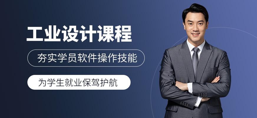 上海工业设计培训