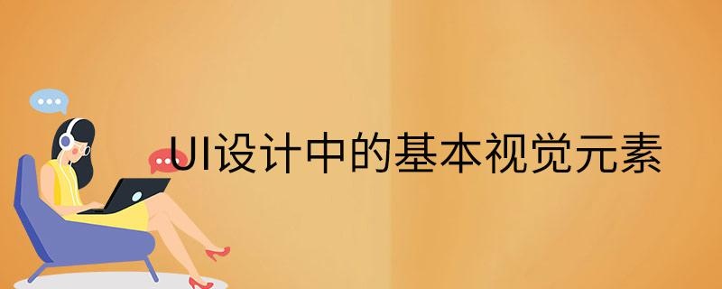 UI设计中的基本视觉元素