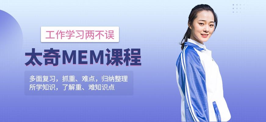 西安mem辅导班