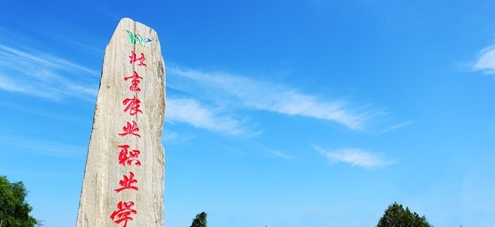 北京农业职业学院单招简章