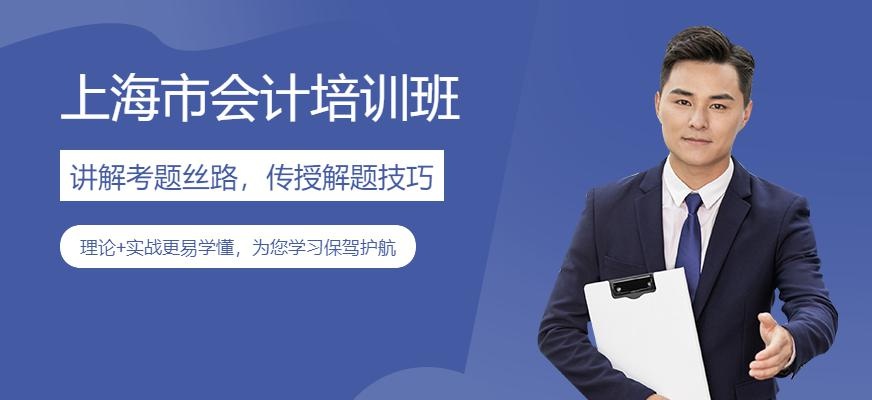 上海会计培训学校