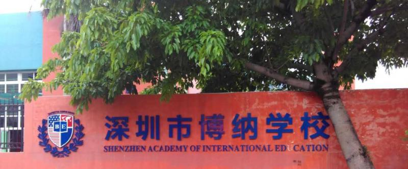 深圳博纳学校初中部怎么样、好不好