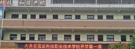 大英县蓝议科技职业技术学校2023年招生简章