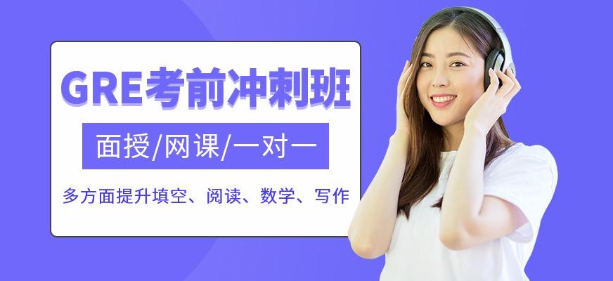 GRE考前冲刺班