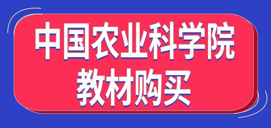 中国农业科学院在职研究生教材怎样购买