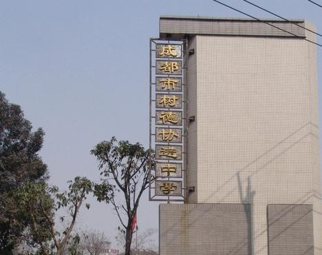 成都树德协进中学