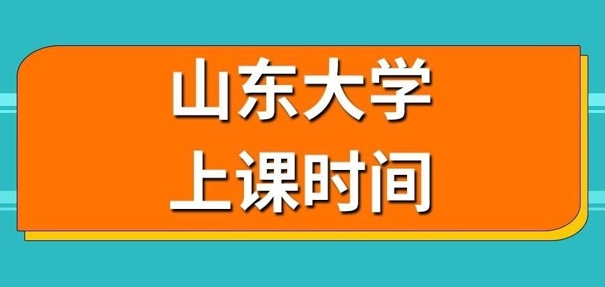 山东大学在职研究生是在工作日晚上上课吗
