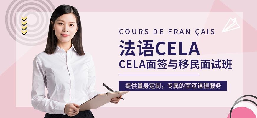 昆明法语CELA面签与移民面试培训