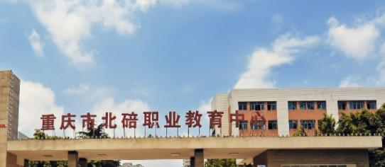 重庆北碚职业教育中心