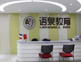 杭州语泉10国外语