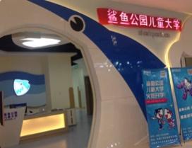 北京鲨鱼公园