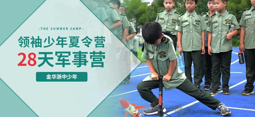 28天领袖少年军事营