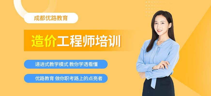 成都造价工程师培训课程