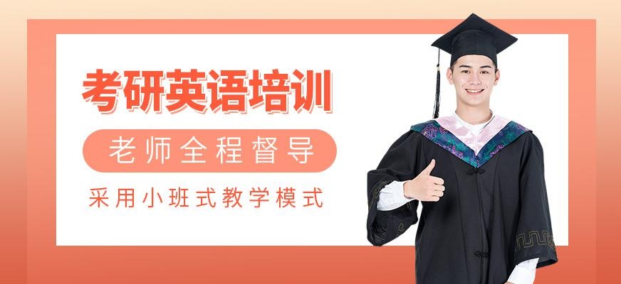 天津考研英语培训