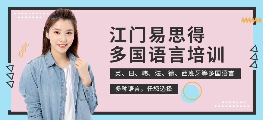 江门易思得多国语言培训