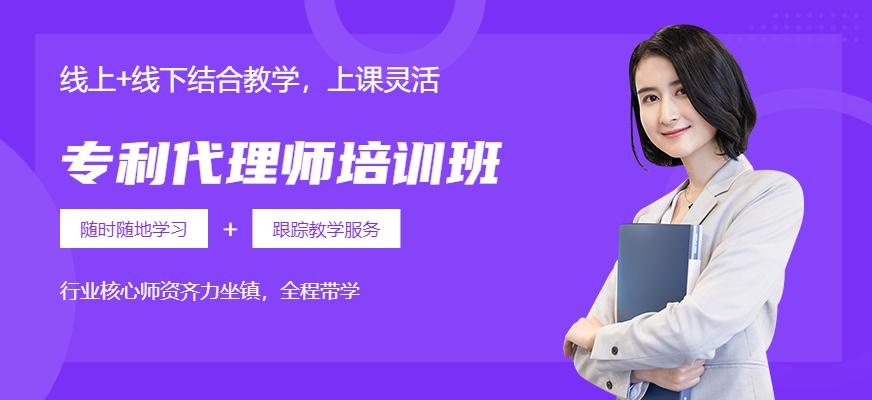 专利代理师培训班