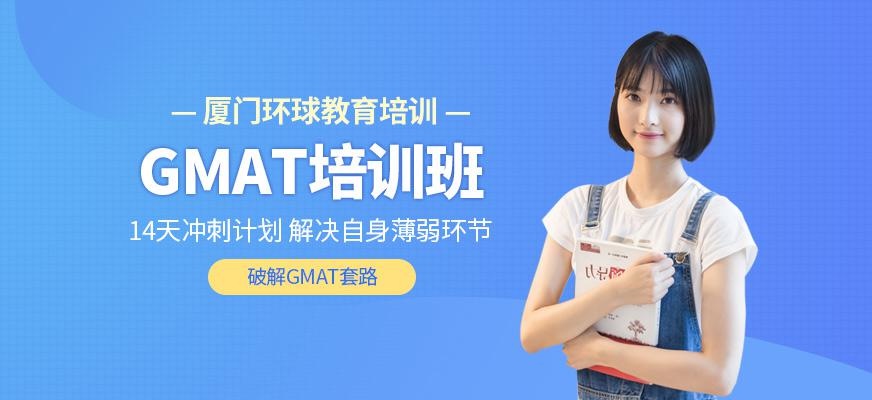 厦门gmat培训班