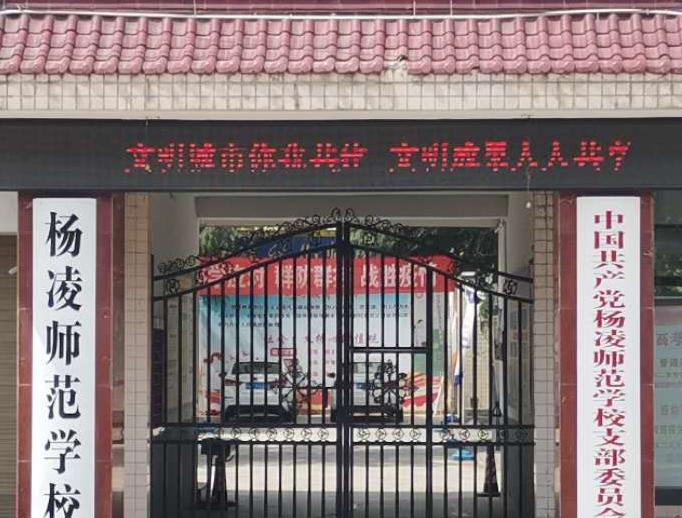 杨凌师范学校怎么样、好不好(2023参考)