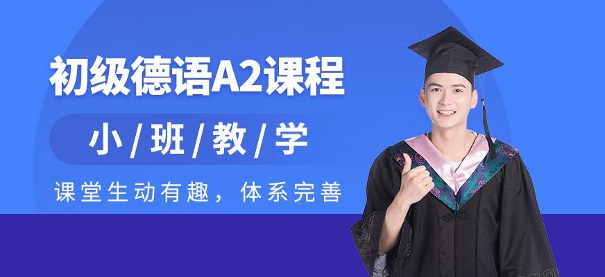 初级德语A2班