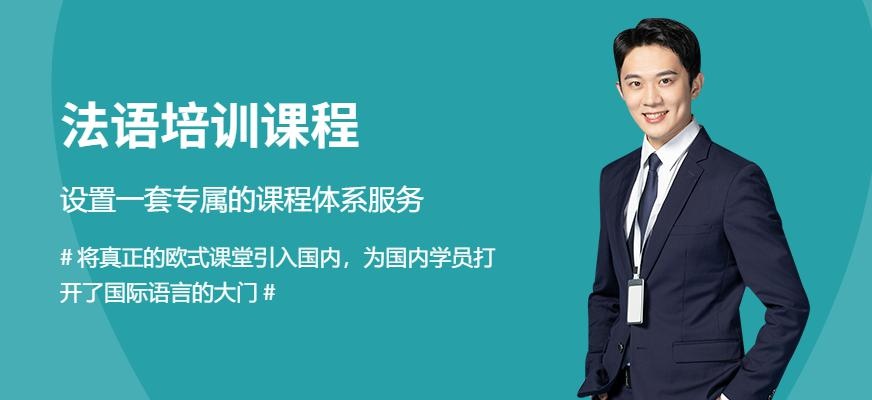 法语培训课程