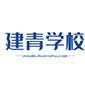青岛建青科技专修学校