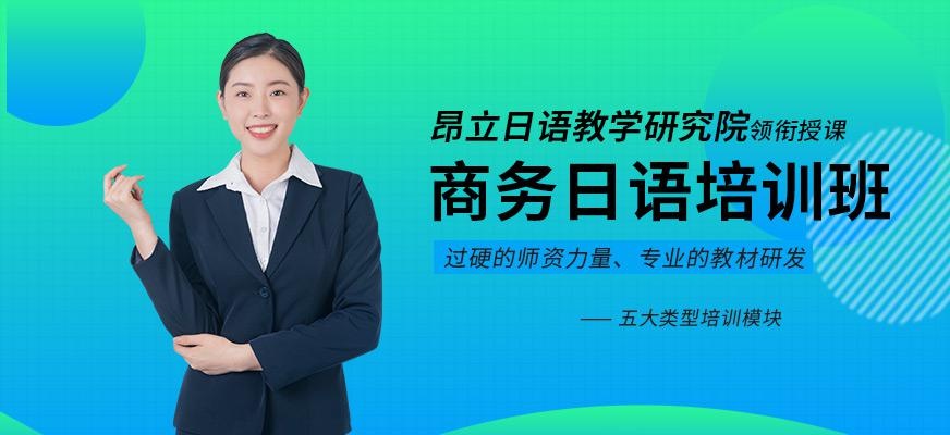 无锡商务日语培训班