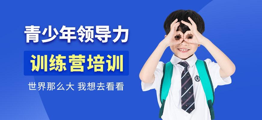 青少年领导力训练营