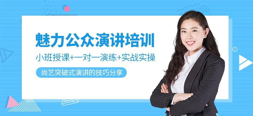 魅力公众演讲培训