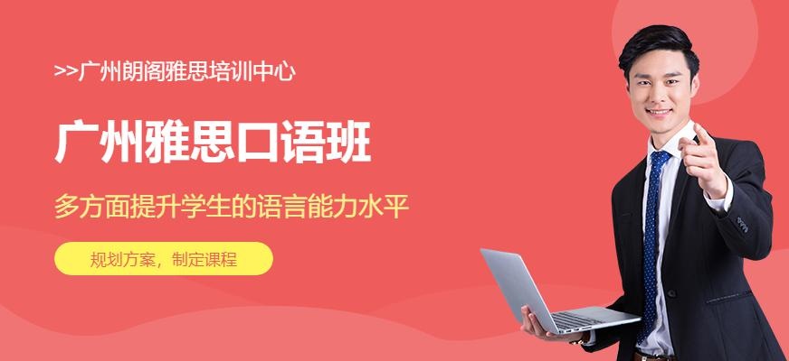 广州雅思口语班