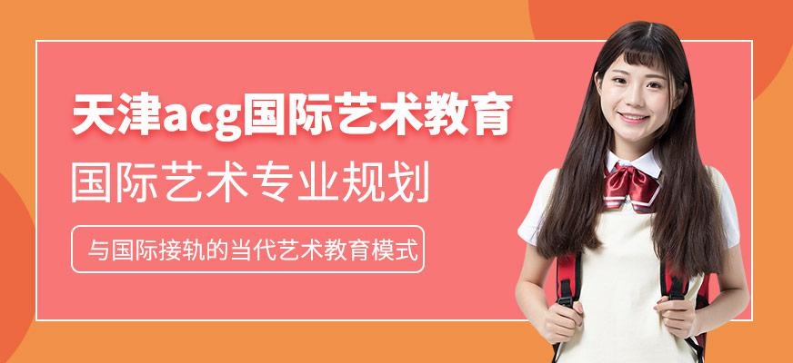 天津acg国际艺术教育