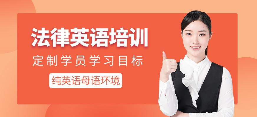 法律英语培训