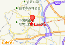 房山三校