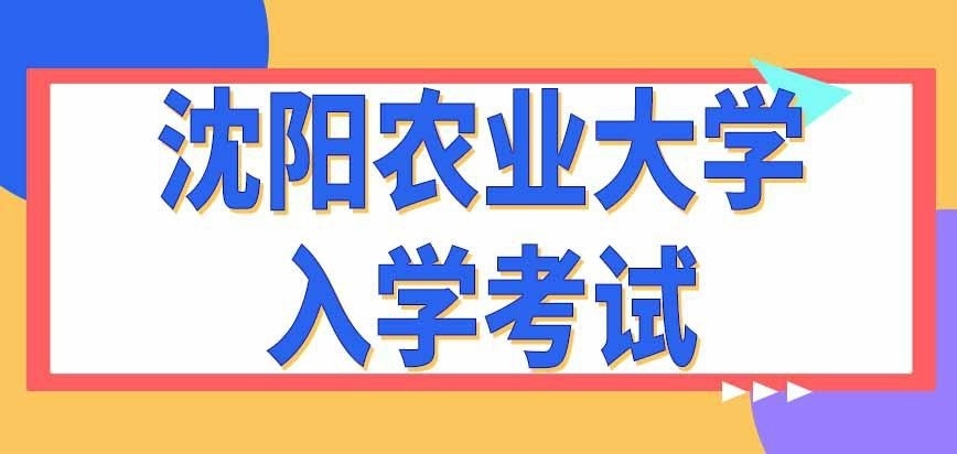 沈阳农业大学在职研究生入学考试考点