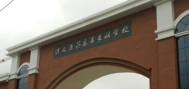 遵义医药高等专科学校