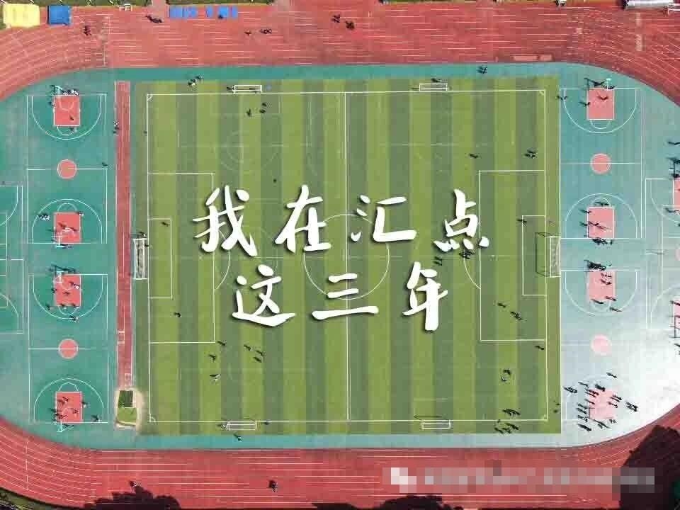 汇点三年.jpg