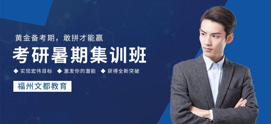 福州暑假集训