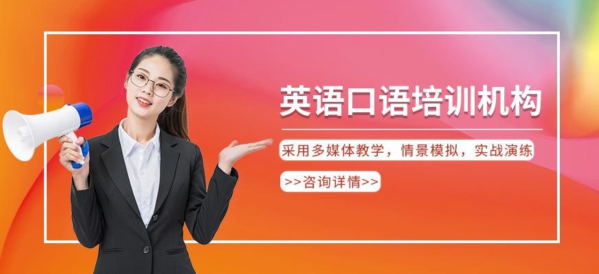 呼和浩特英语口语培训机构