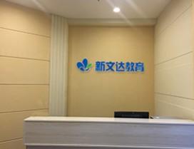 武汉新文达教育