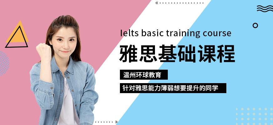 雅思基础课程