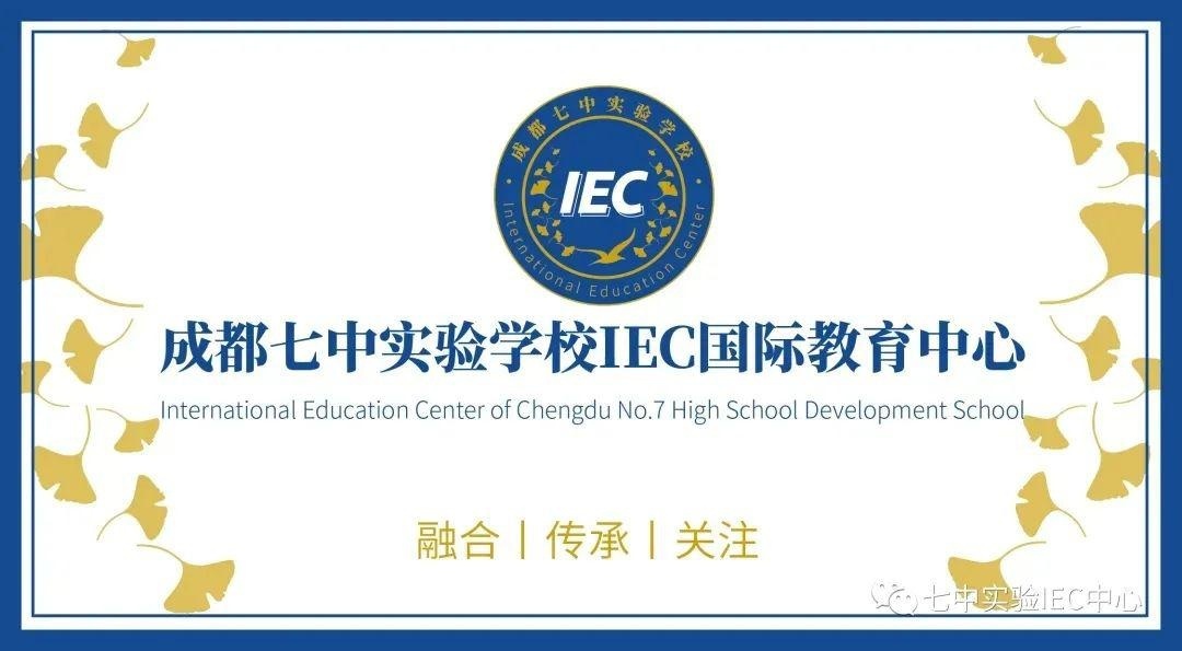 成都七中实验学校IEC国际教育中心