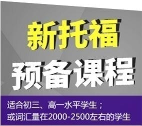新托福预备课程