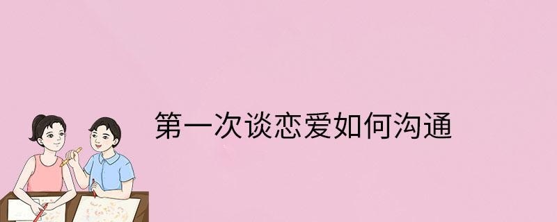 次谈恋爱如何进行沟通