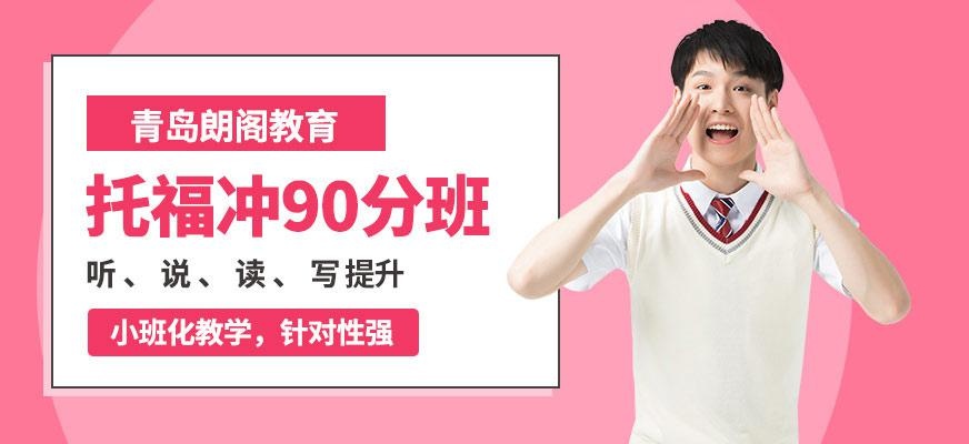 托福90分班