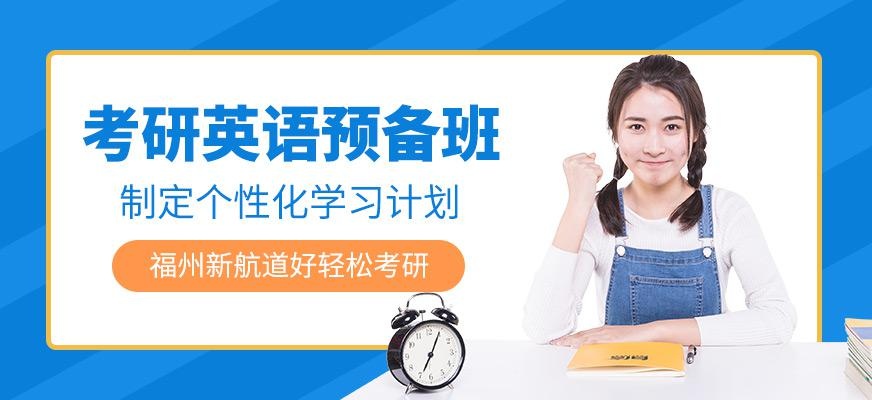福州考研英语培训班
