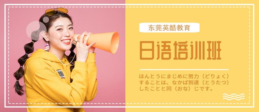 东莞英酷日语培训班