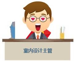 设计主管、部门总监