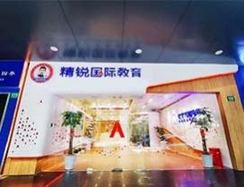 上海精锐国际教育