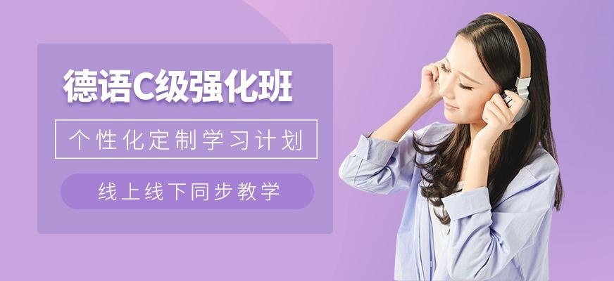 上海德语C级考前强化培训班