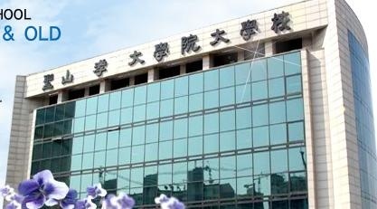 圣山孝大学院大学