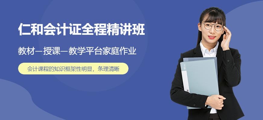 广州仁和会计证全程精讲班